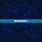 情侣主的舌奴Vk，《我_她互_奴_的主_契_03》epub下载在线阅读