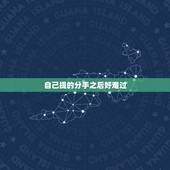 自己提的分手之后好难过，我主动提出分手但是很难过。