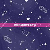 微信名字招财女两个字，女性旺财的微信名字有什么？