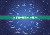 射手座水逆期2022运势，射手座2021年上半年运势，身体和心理的低谷