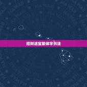 招财进宝繁体字书法，“招财进宝”的繁体字如何写？