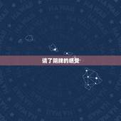 请了阴牌的感受，新手供奉阴牌。好吗？