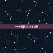 1996属鼠2022年运势，属鼠人1996年狮子座2015年运势