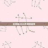 红羊劫2026天津核战争，我本红羊劫外身 是什么意思？