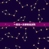 一周见一次感情会淡吗，一星期联系一次，感情会淡么？