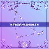 推算生男孩女孩最准确的方法，怎样推算生男生女最准确