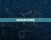 微信名英文有寓意，微信名英文