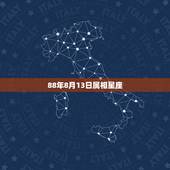 88年8月13日属相星座，88年出生是属什么星座