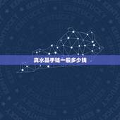 真水晶手链一般多少钱，一条水晶手链的价格大概是多少？