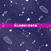 网上合婚姻八字准不准，合八字算的婚姻真的准吗？
