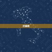 打麻将，打麻将有啥意思