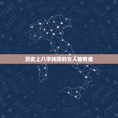 历史上八字纯阳的女人都有谁，八字纯阳是见不到鬼的