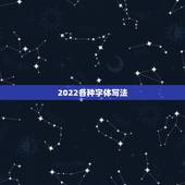 2022各种字体写法，2022艺术字