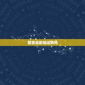 整容会影响运势吗，整容会不会影响运势