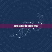 晚婚年龄2021年新规定，2021法定结婚年龄改了