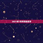 2021年7月农历起名字，2021年 7月4日农历五月二十五日上午十点