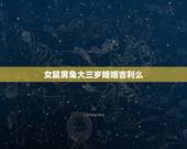 女鼠男兔大三岁婚姻吉利么，男鼠女兔其实很好