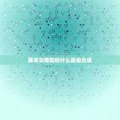 属羊女婚配和什么属相合适，属羊的和什么属相最配最合适呢