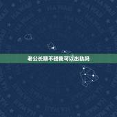 老公长期不碰我可以出轨吗，生了孩子后老公都不碰我，我可以出轨吗