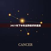 2021年下半年运势极好的星座，2021年星座全年运势排行 你是前三吗