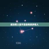 成功男人是不是会有很多情人，是不是所有成功的男人外面都会有情人，有小老