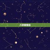 八字看情侣，八字算情侣