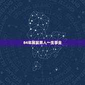 84年属鼠男人一生事业，1984年属鼠36岁本命年