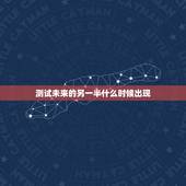 测试未来的另一半什么时候出现，免费生辰八字算另一半