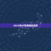 2022年83年属猪的运势，1983年属猪2021年运势？