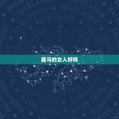 属马的女人好吗，女孩属马的好不好