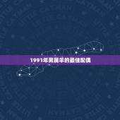 1991年男属羊的最佳配偶，1991年属羊男11月16日午时最佳配婚