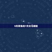 9月男兔和7月女马婚配，男属9月兔与女属7月马生肖的合不合？