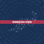 怎样看自己的八字命格，什么是八字.怎么看自己八字好不好？