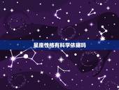 星座性格有科学依据吗 星座性格分析很准