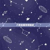 八字合婚书写格式，八字合婚 急~~~~