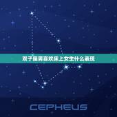双子座男喜欢床上女生什么表现，双子座男生喜欢女生的表现