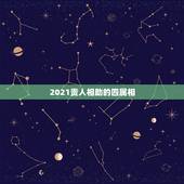 2021贵人相助的四属相，2021年喜得贵子的男生肖