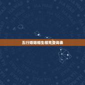 五行婚姻相生相克查询表，十二相生相克表查询