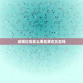 结婚红包怎么署名男右女左吗，婚礼红包怎么写？坚着是从右到左写吧？写是男