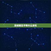 定结婚日子有什么讲究，结婚日子咋定呢