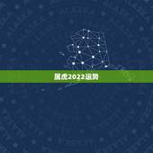 属虎2022运势，属虎2021年运势如何