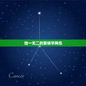 独一无二的繁体字网名，独一无二繁体字网名有什么？