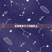 正常备孕几个月能怀上，正常性生活 ，几个月怀不上，才算不孕？