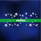 免费算姻缘 ，免费四柱八字排盘详解