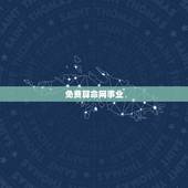 免费算命网事业，算命免费+生辰八字事业