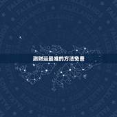 测财运最准的方法免费，2345免费测命运，测财运