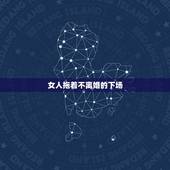 女人拖着不离婚的下场，女方故意拖着不离婚 女人为什么拖着不离婚