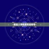 属鼠人手机尾号吉祥号，属鼠的人19841231手机尾号什么数字好？