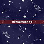2022运势好到爆的生肖，2021年各个生肖运势都如何？哪几个的运势最