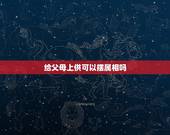 给父母上供可以摆属相吗，我请了十二生肖守护神，平时不戴的时侯，能放在自
